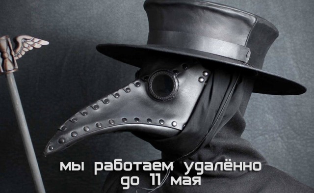 Мы работаем удаленно!