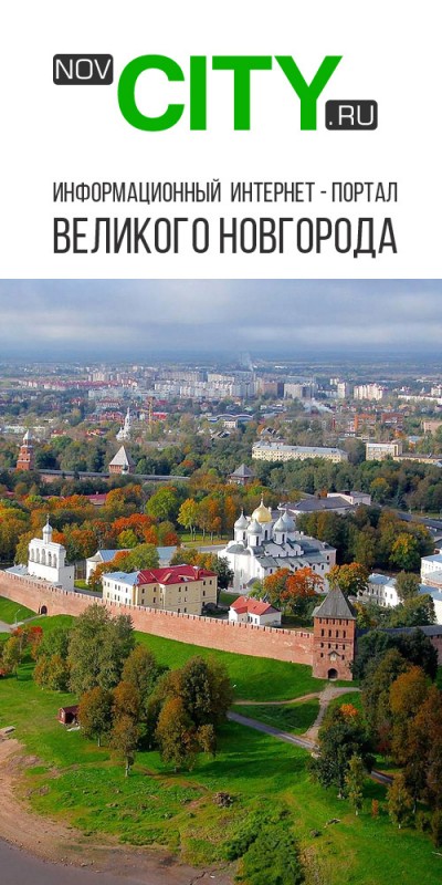 Интернет-Портал Великого Новгорода NOVCITY.RU