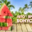 ЛЕТО - ВРЕМЯ БОНУСОВ!