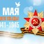 С ДНЕМ ПОБЕДЫ!